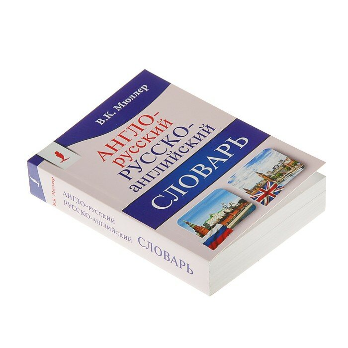 «Англо-русский — русско-английский словарь Содержит около 130000 слов и выражений» Мюллер В К