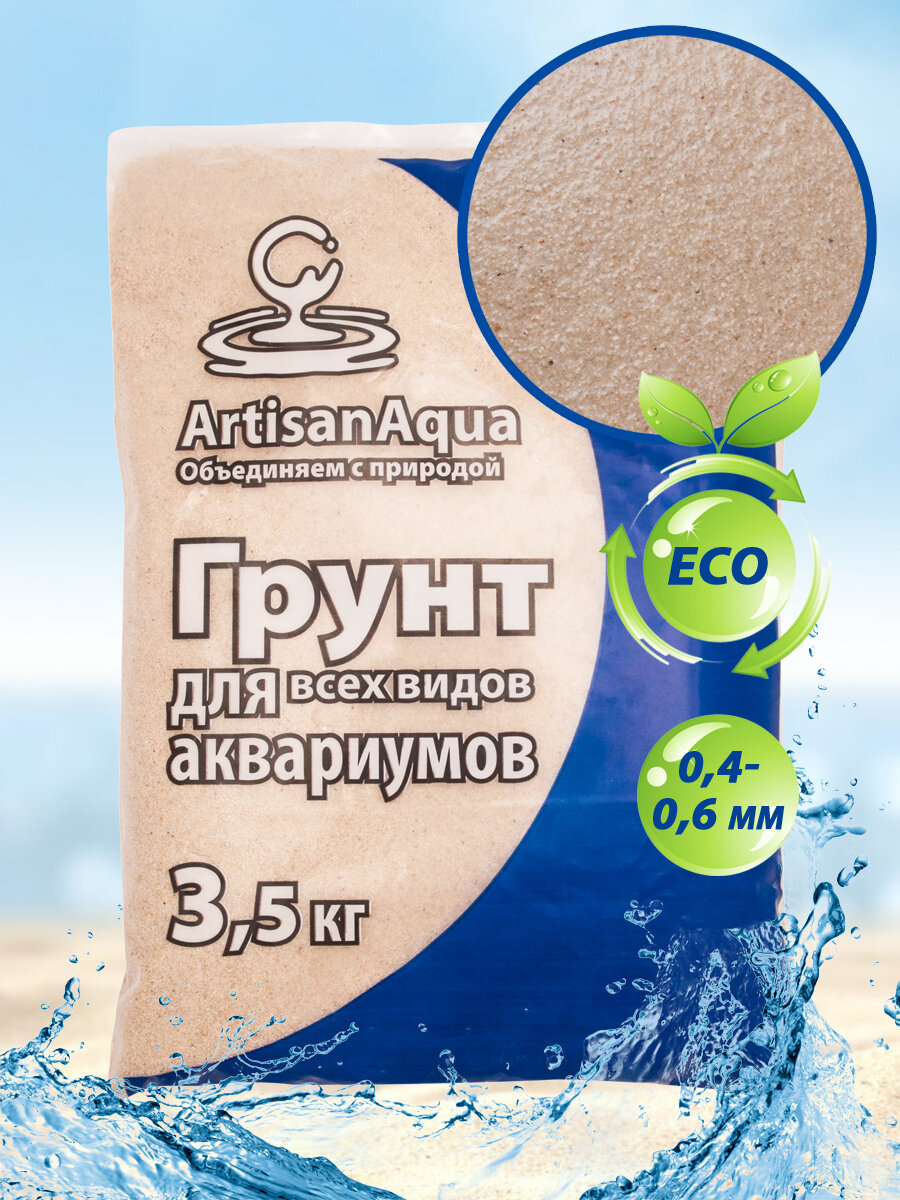 Натуральный грунт для аквариума ArtisanAqua "Кварцевый песок 0,4-0,6 мм" 3,5 кг. - фотография № 1