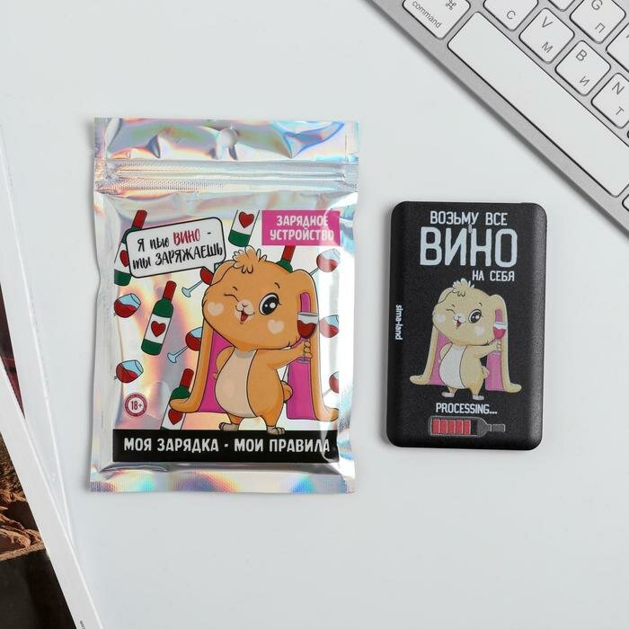 Like me Зарядное устройство «Возьму все вино на себя», 2500 mAh, 6 х 9,5 см