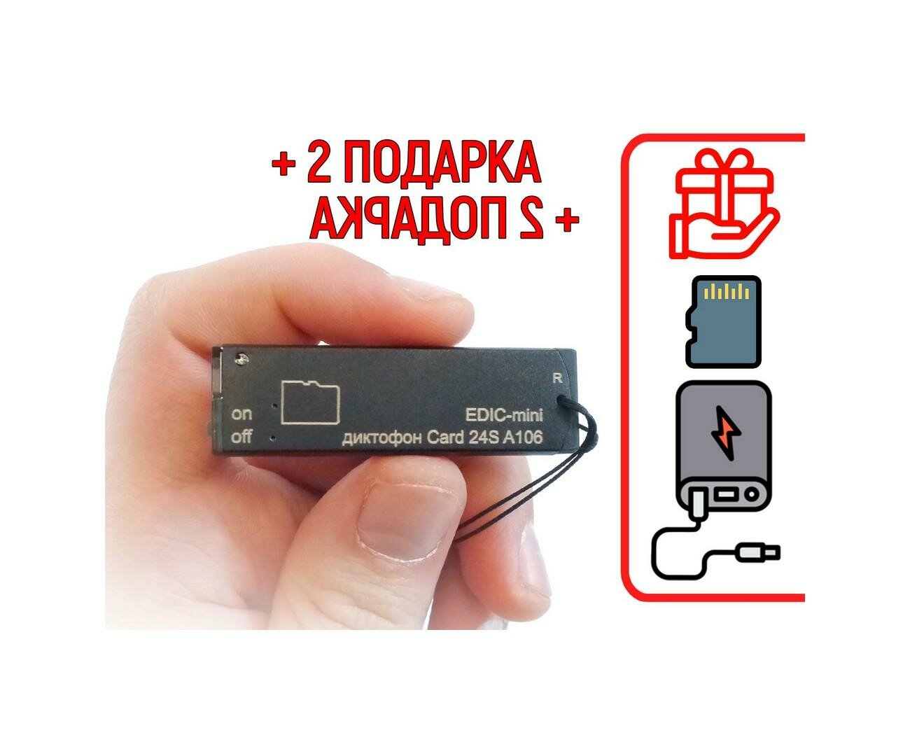 Миниатюрный диктофон Эдик-mini CARD24S mod: A-106 (L21676DI) + 2 подарка (Power-bank 10000 mAh + SD карта) - 2 встроенных цифровых MEMS микрофона - ди