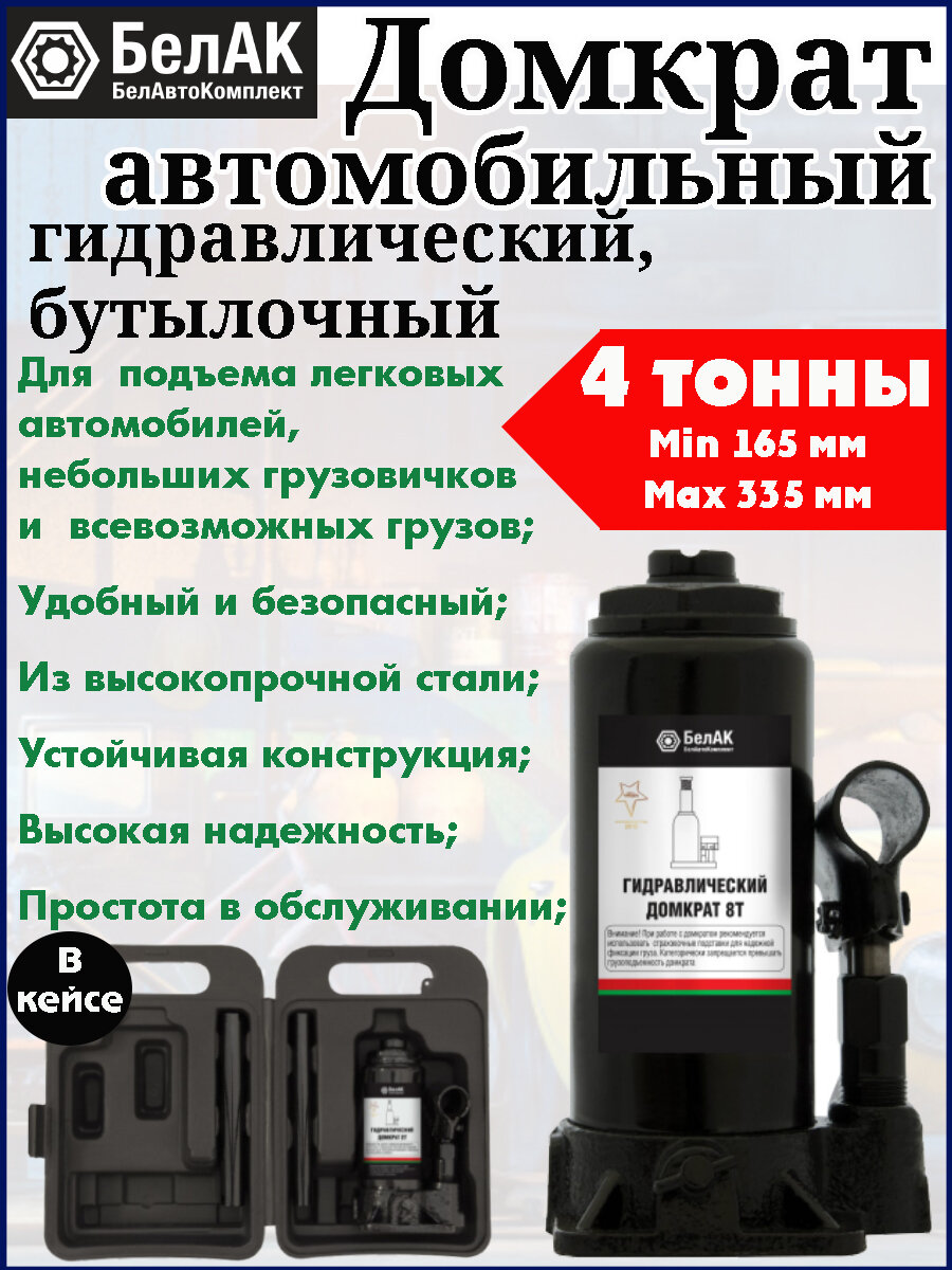 Домкрат автомобильный БелАК, гидравлический, бутылочный, в кейсе, 4 тонны