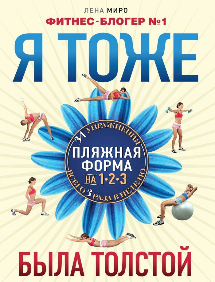 Я тоже была толстой (Миро Лена) - фото №1
