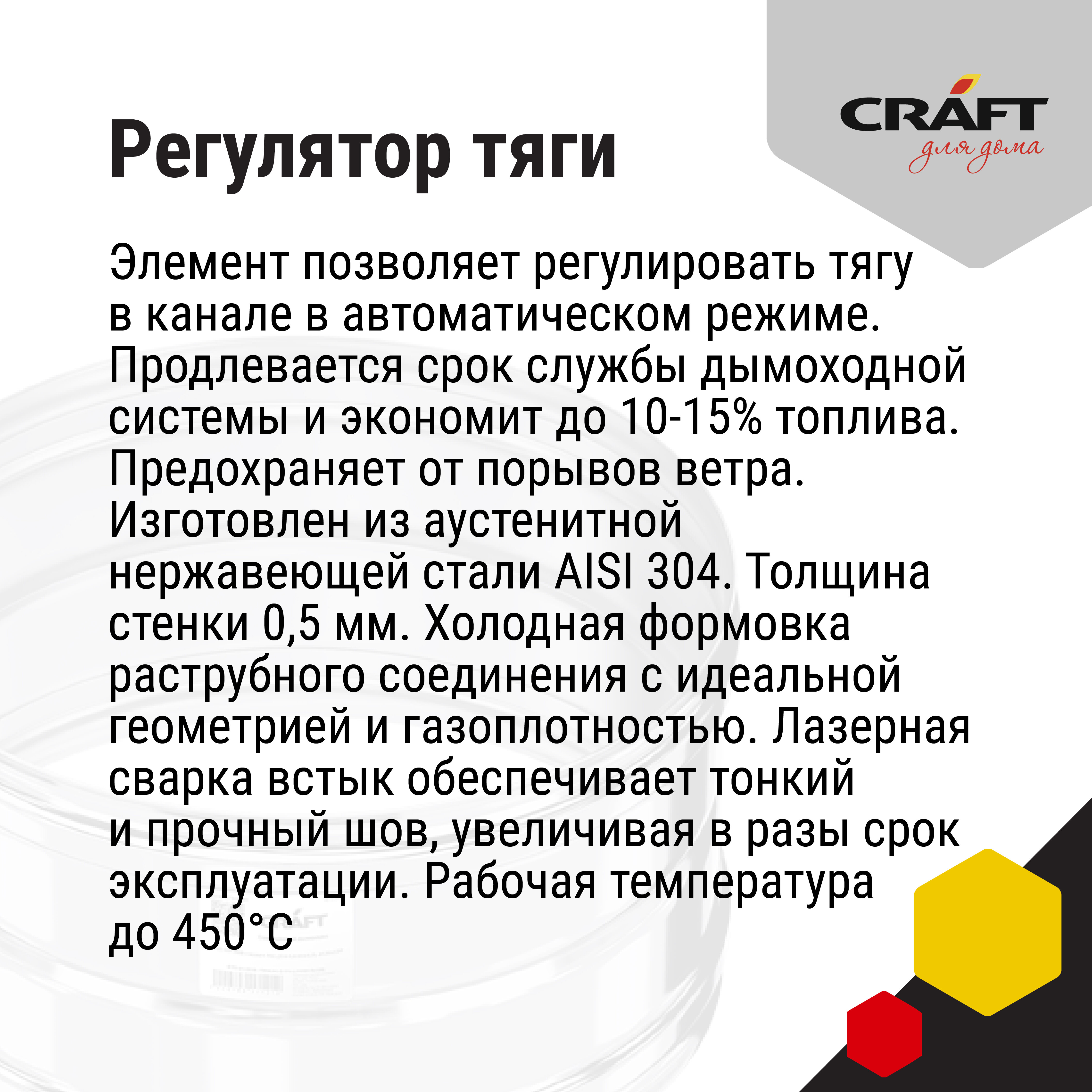 Craft регулятор тяги (304) Ф120 - фотография № 4