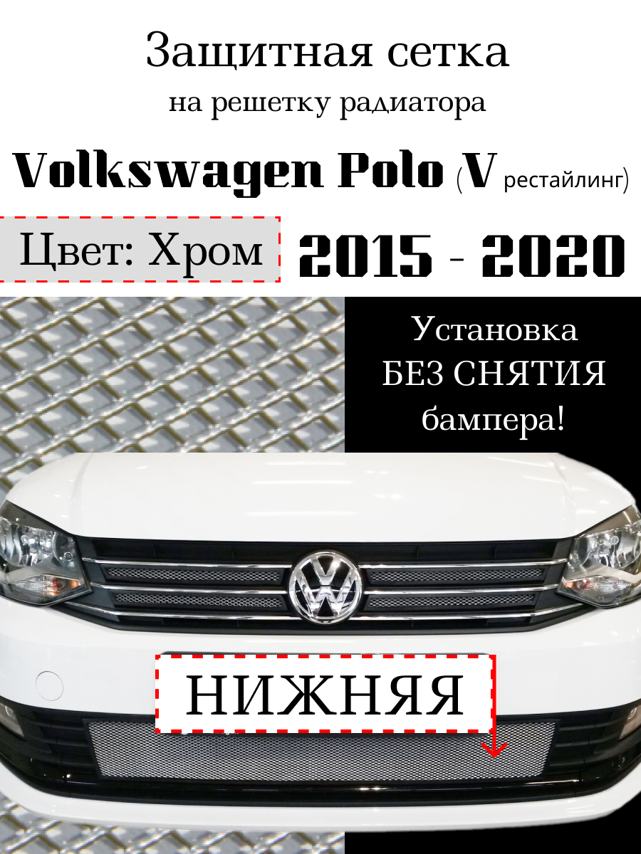 Защита радиатора Volkswagen Polo 2015- 2020 нижняя решетка хромированного цвета (защитная решетка для радиатора)