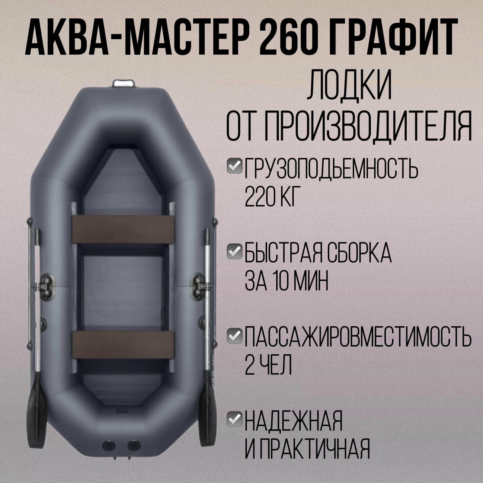 Аква-мастер 260 графит