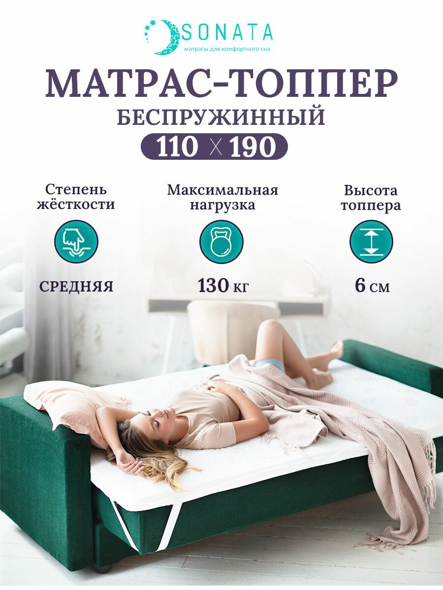 Топпер матрас 110х190 см SONATA, ортопедический, беспружинный, односпальный, тонкий матрац для дивана, кровати, высота 6 см