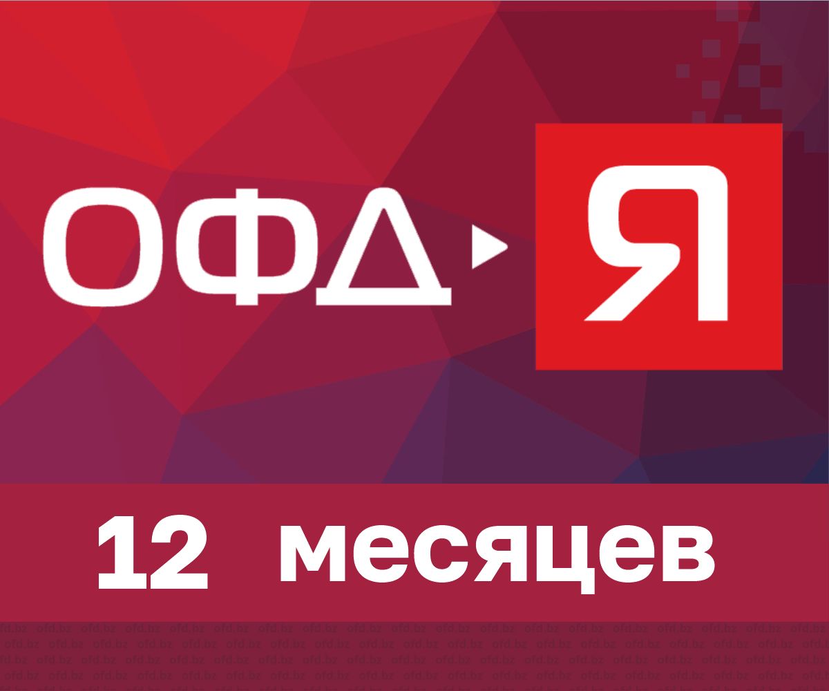 Код активации ярус ОФД-Я на 12 месяцев