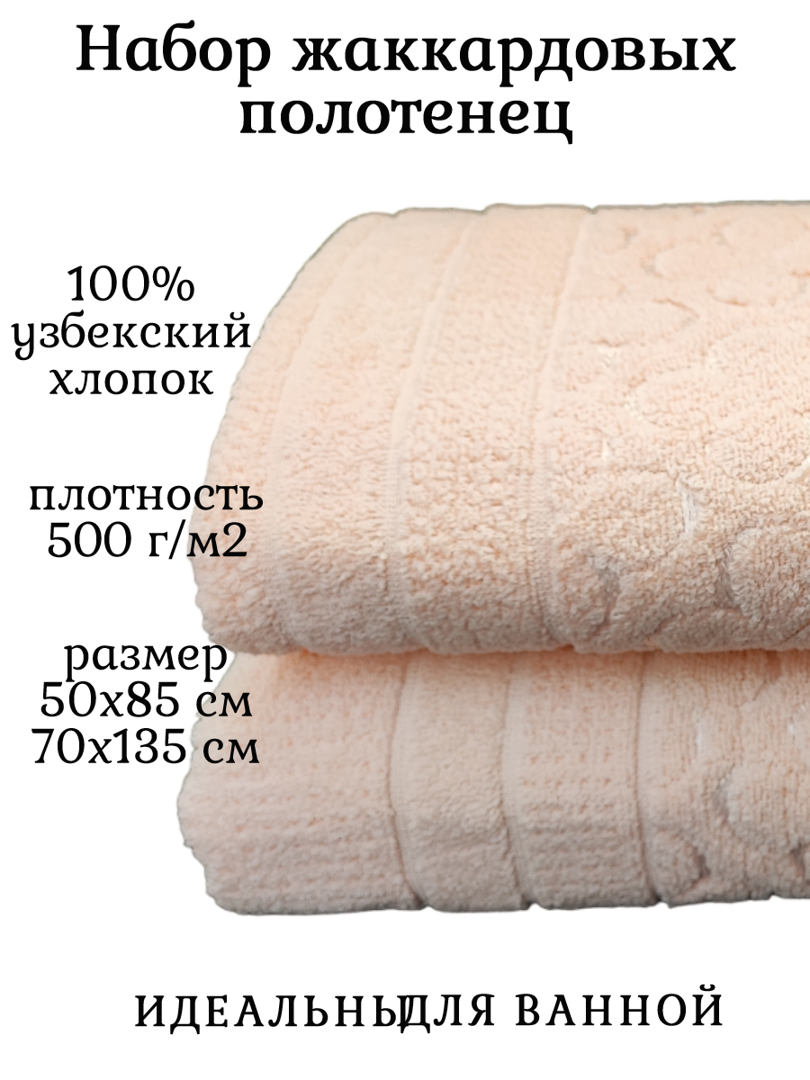 Комплект махровых полотенец 135х70+50х85 ( 500гр.м2) Сахара персик - фотография № 9