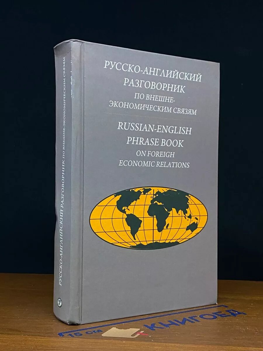 Книга. Русско-английский разговорник по внешнеэкономическим связям 2013 (2040305258155)