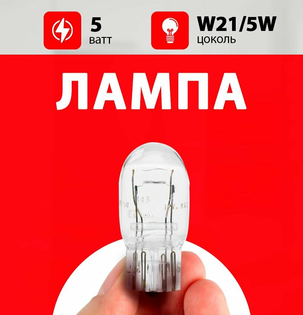 Лампа габарита Опель Астра J / лампочка габарита Opel Astra J / W21/5W 5 wt