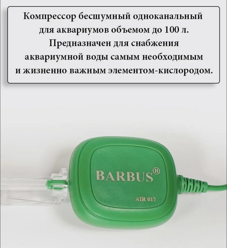 Воздушный пьезо компрессор BARBUS AIR 017 беззвучный 28л/ч 1,2ватт, объем аквариума до 100 л - фотография № 10