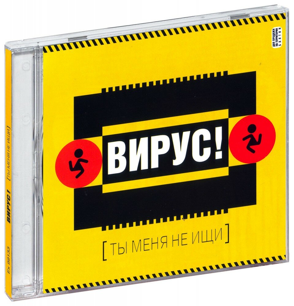 Вирус. Ты меня не ищи (CD)