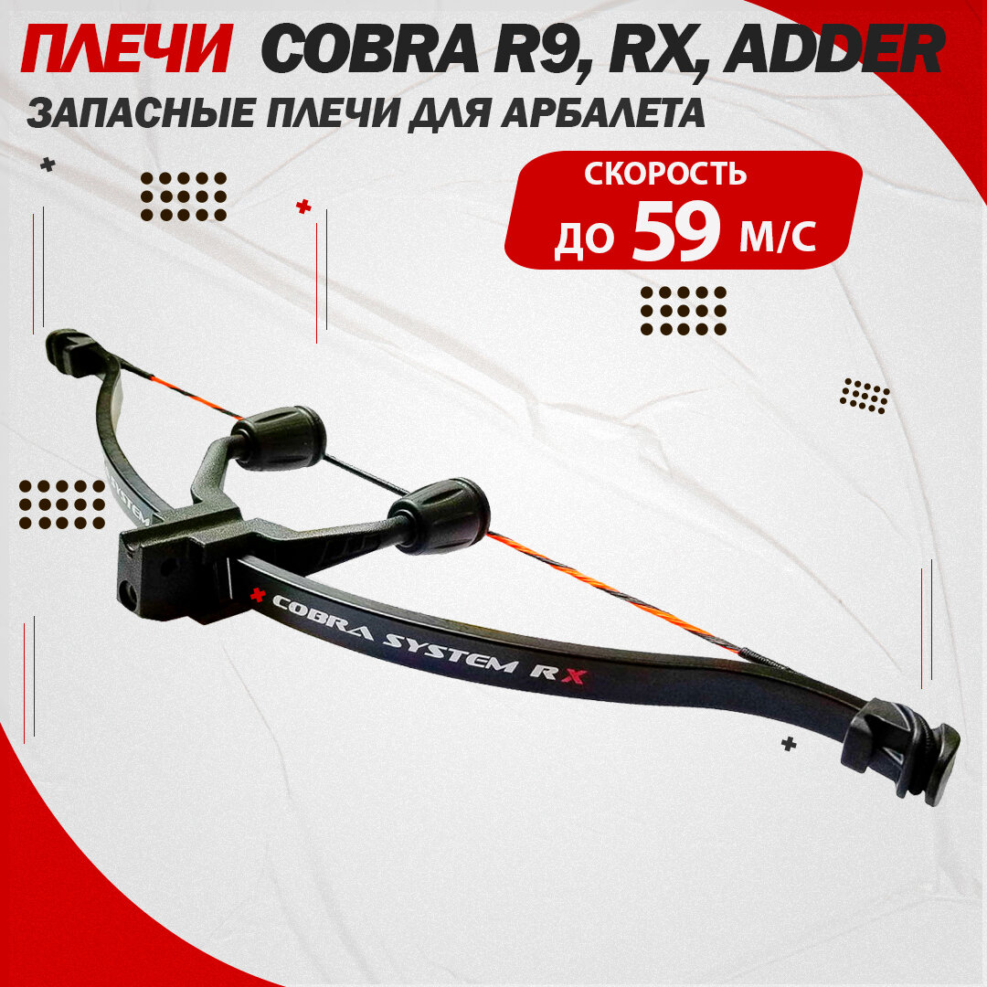 Плечи для арбалета Cobra R9 Cobra RX Cobra ADDER