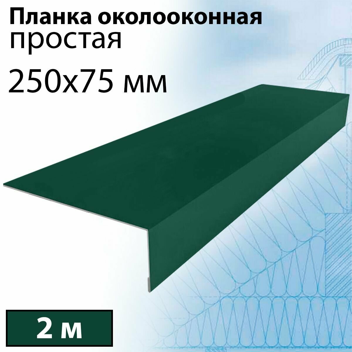 Планка околооконная простая 2 м (250х75 мм) 5 штук Планка лобовая металлическая (RAL 6005) зеленый - фотография № 1