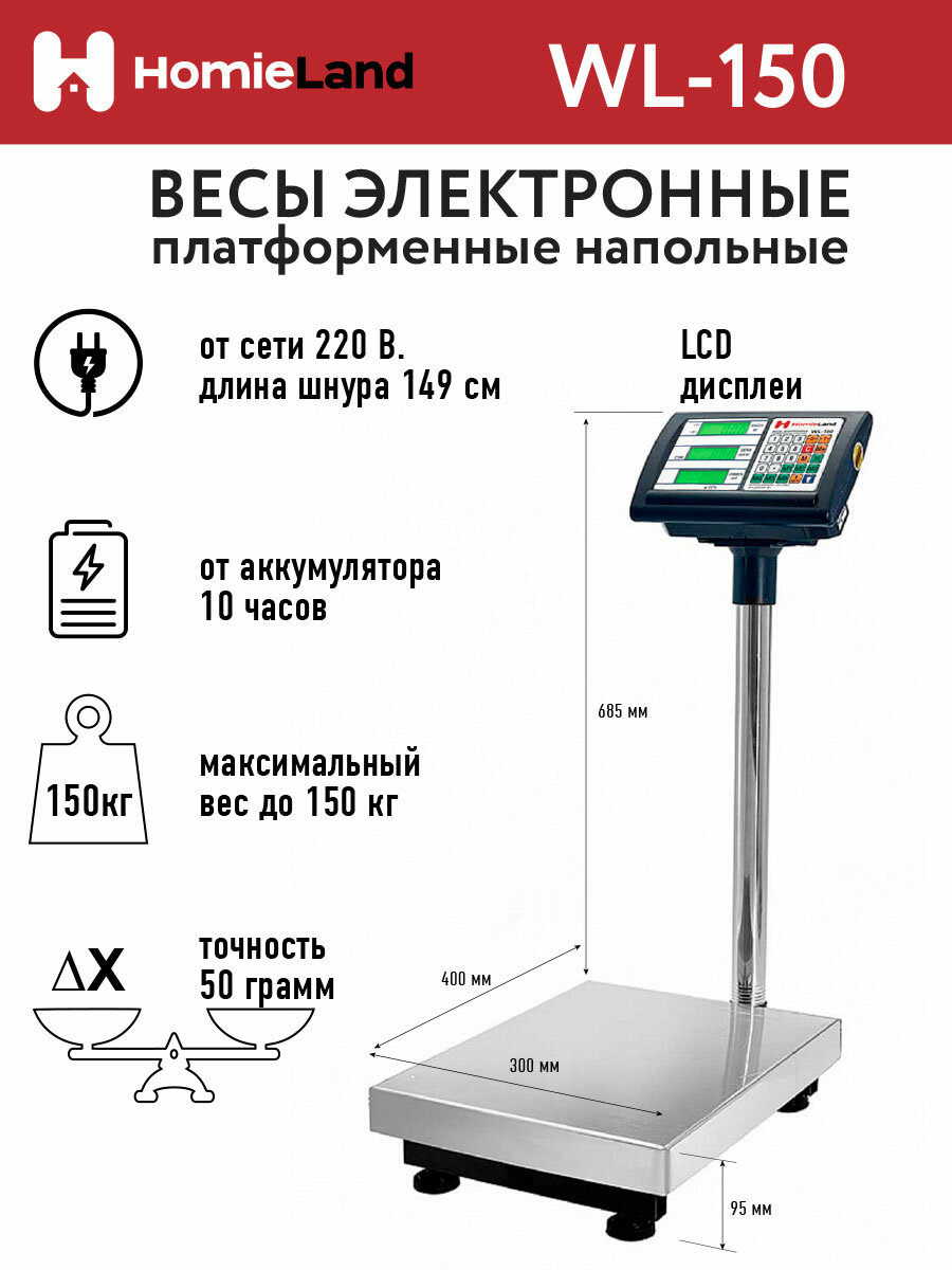 Весы торговые HomieLand до 150кг WL-150