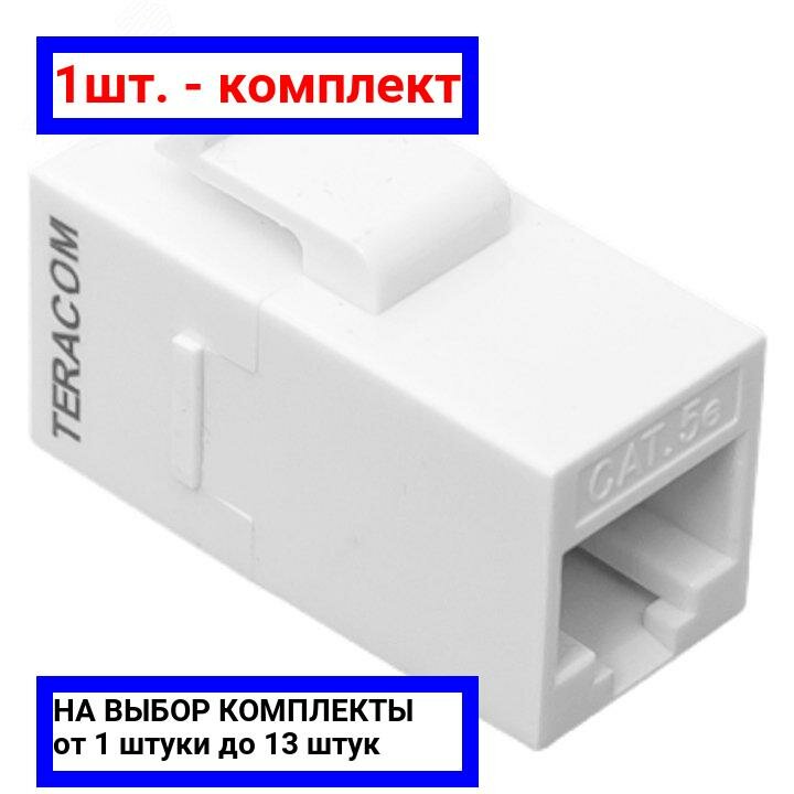 фото 1шт. - Адаптер проходной TERACOM Cat.5E неэкранированный RJ45-RJ45 тип Keystone белый / EKF; арт. TRC-INLC-KSTN-5EUTP-WH; оригинал / - комплект 1шт
