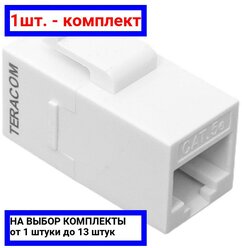 1шт. - Адаптер проходной TERACOM Cat.5E неэкранированный RJ45-RJ45 тип Keystone белый - комплект 1шт.