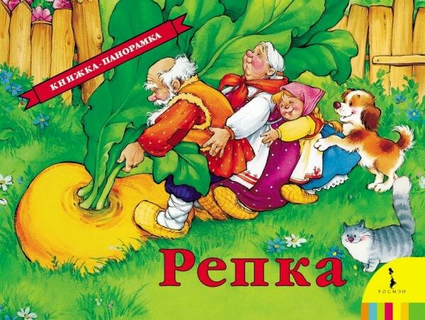 Репка. Книжка-панорамка