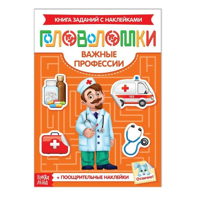 Буква-ленд Наклейки «Головоломки. Важные профессии», 12 стр.