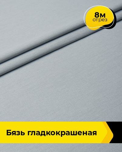 Ткань для шитья и рукоделия Бязь гладкокрашеная 8 м * 220 см серый 045