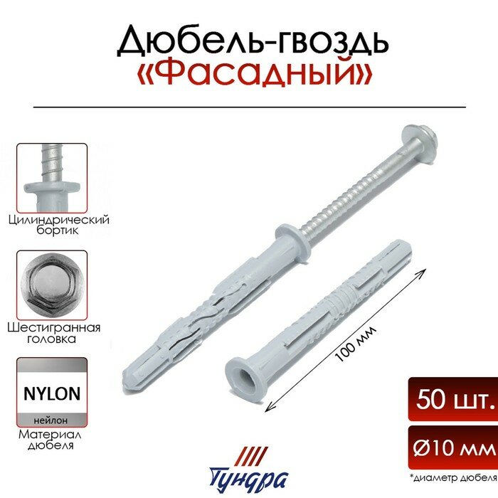 фото Дюбель-гвоздь "тундра" RDF, фасадный, 10х100 мм, 50 шт