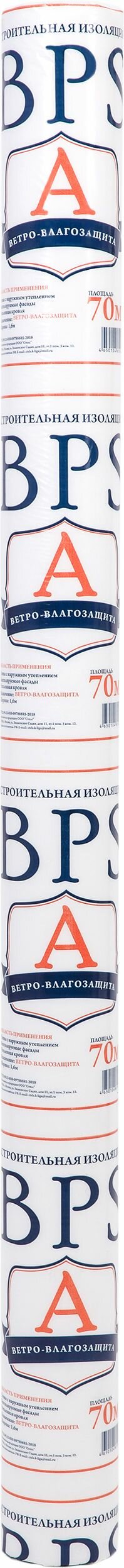 Мембрана ветро-влагозащитная паропроницаемая А BPS 1,6x43,75 м (70м2)