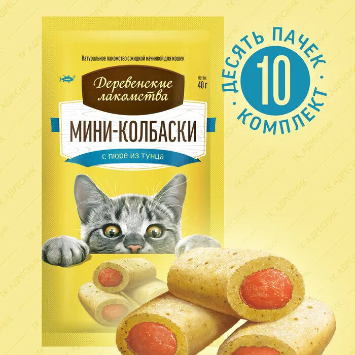 Деревенские лакомства для кошек Мини-колбаски с пюре из тунца 4шт*10г (10штук)