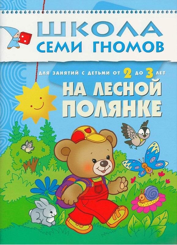 На лесной полянке. Для занятий с детьми от 2 до 3 лет. Школа семи гномов 2+