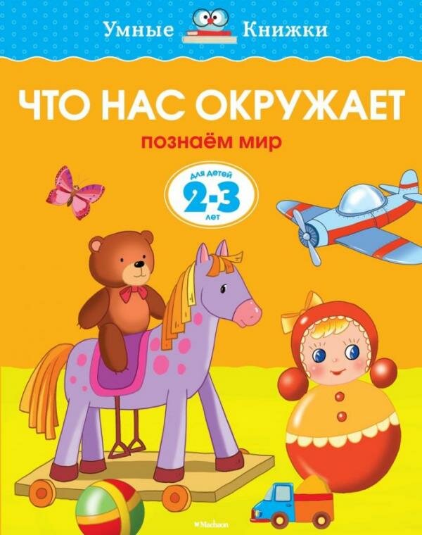 Что нас окружает.Познаем мир.Для детей 2-3 лет