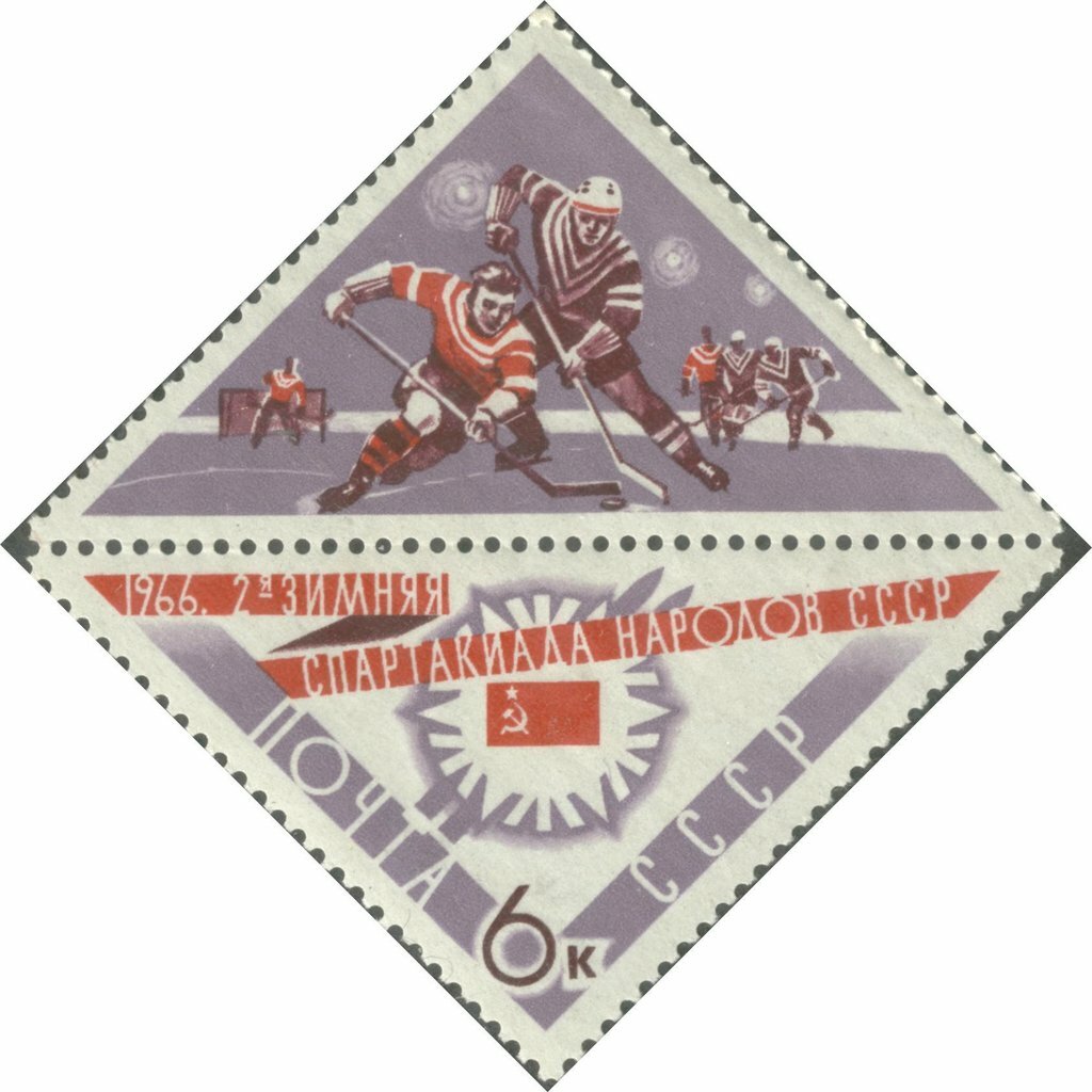 (1966-026) Марка + купон СССР "Хоккеисты" II зимняя Спартакиада народов СССР III O