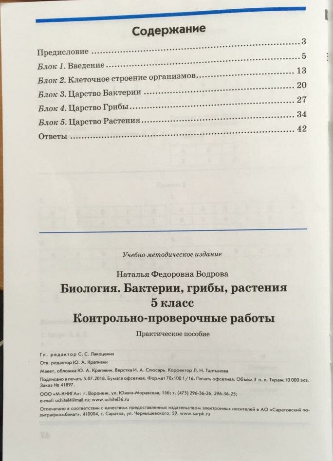 Биология. 5 класс. Бактерии, грибы, растения. Контрольно-проверочные работы к учебнику В.В. Пасечника "Биология. 5 класс. Бактерии, грибы, растения" - фото №4