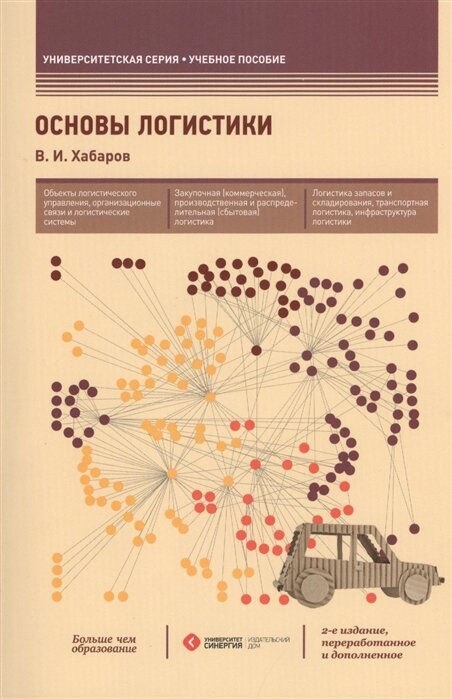 Учебное пособие: Логистика 2