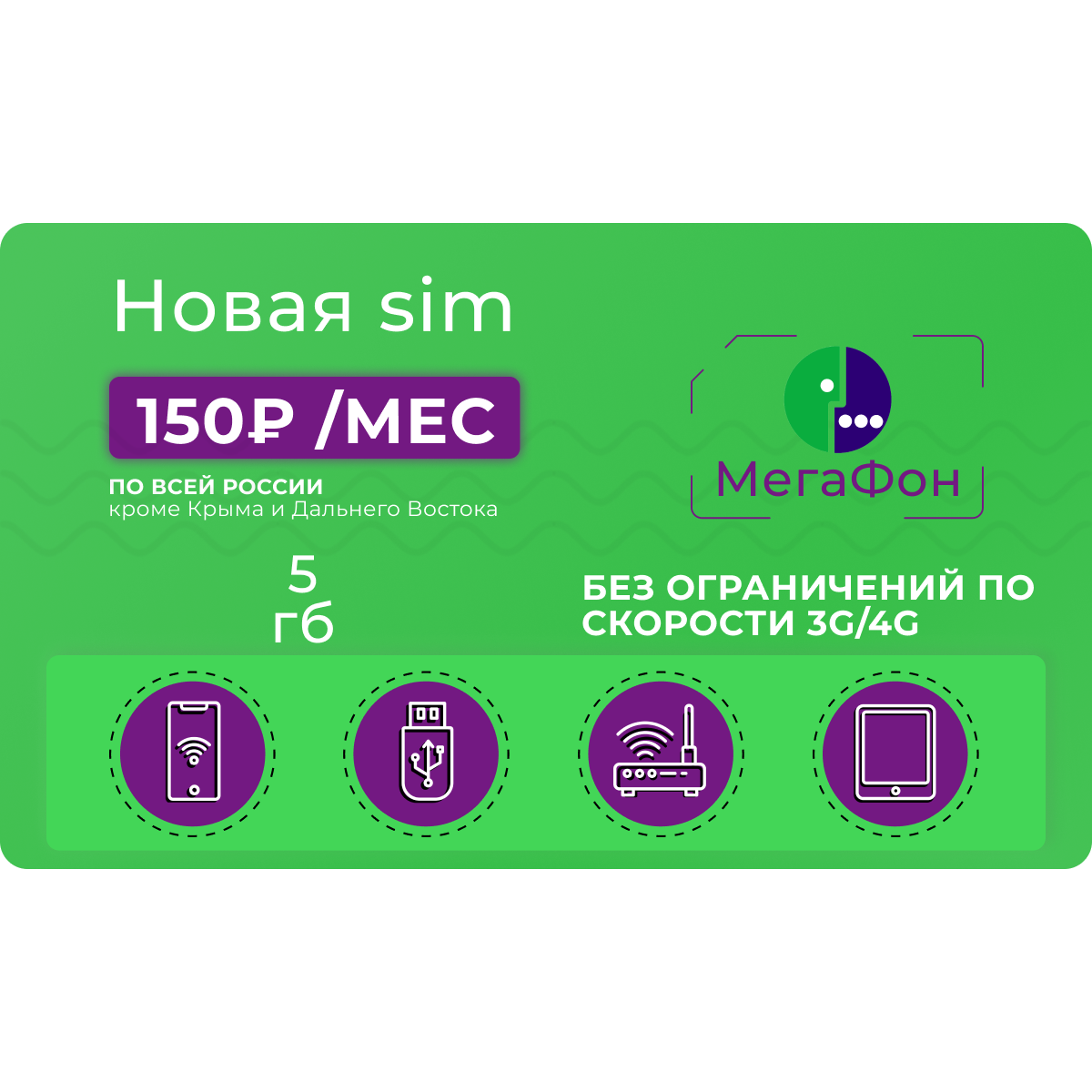 Сим-карта Мегафон 5 гб за 150 руб/мес