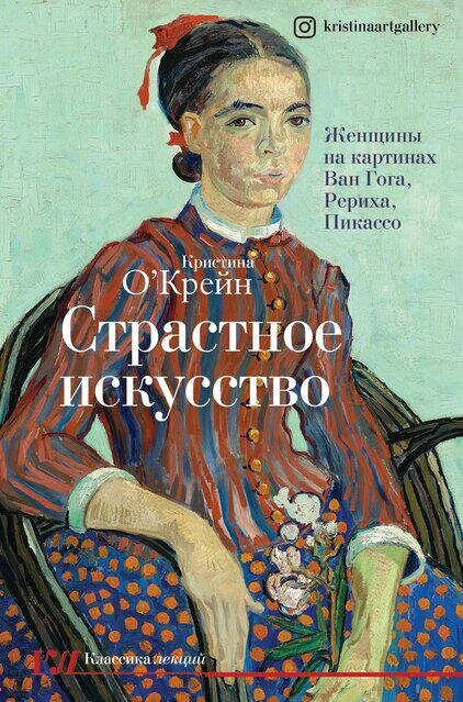 Страстное искусство. Женщины на картинах Ван Гога, Рериха, Пикассо - фото №1