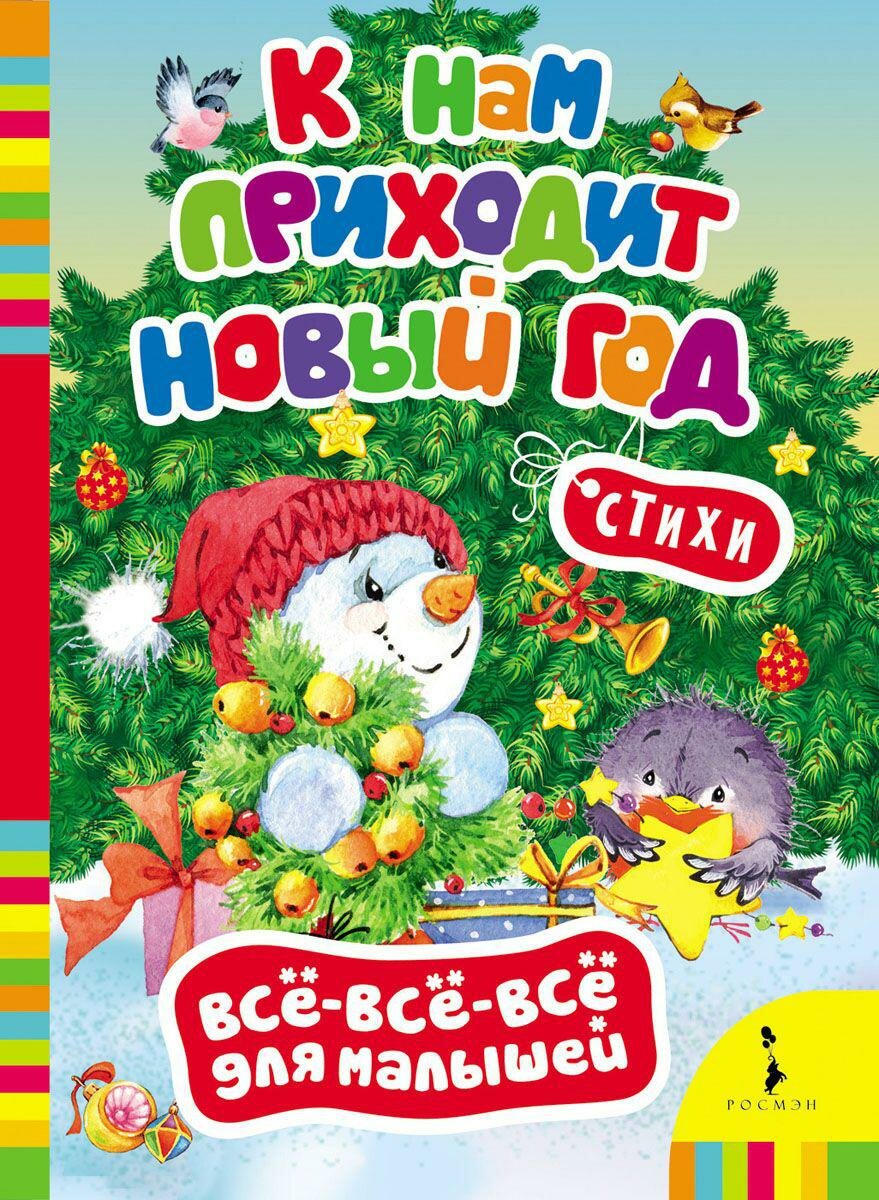 К нам приходит Новый год (Наталья Котятова) - фото №1