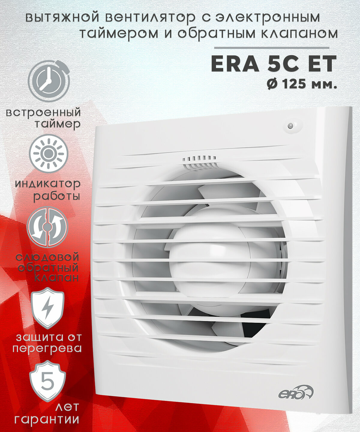 ERA 5C ET вентилятор вытяжной с электронным таймером и обратным клапаном D 125 - фотография № 1