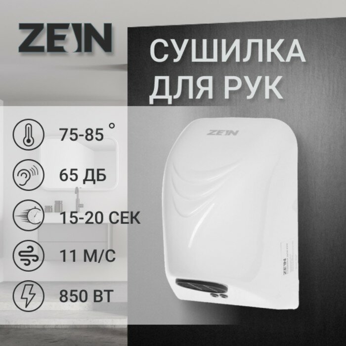 Сушилка для рук ZEIN HD226, 0.85 кВт, 140х150х215 мм, белая - фотография № 1