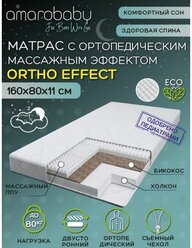 Матрас Amarobaby с ортопедическим массажным эффектом Ortho effect 160х80х11 см