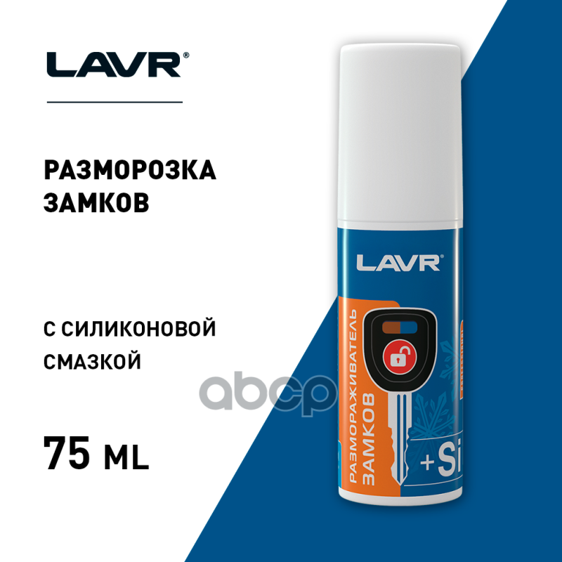 Lavr 1309 Размораживатель Замков + Силикон 75Мл LAVR арт. LN1309