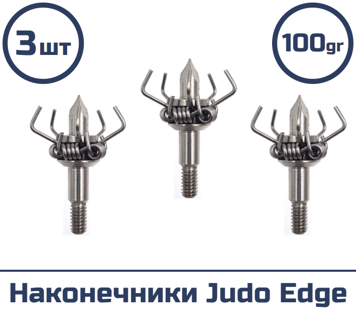 Наконечник шокер Judo Edge 100 гран (3 шт.)