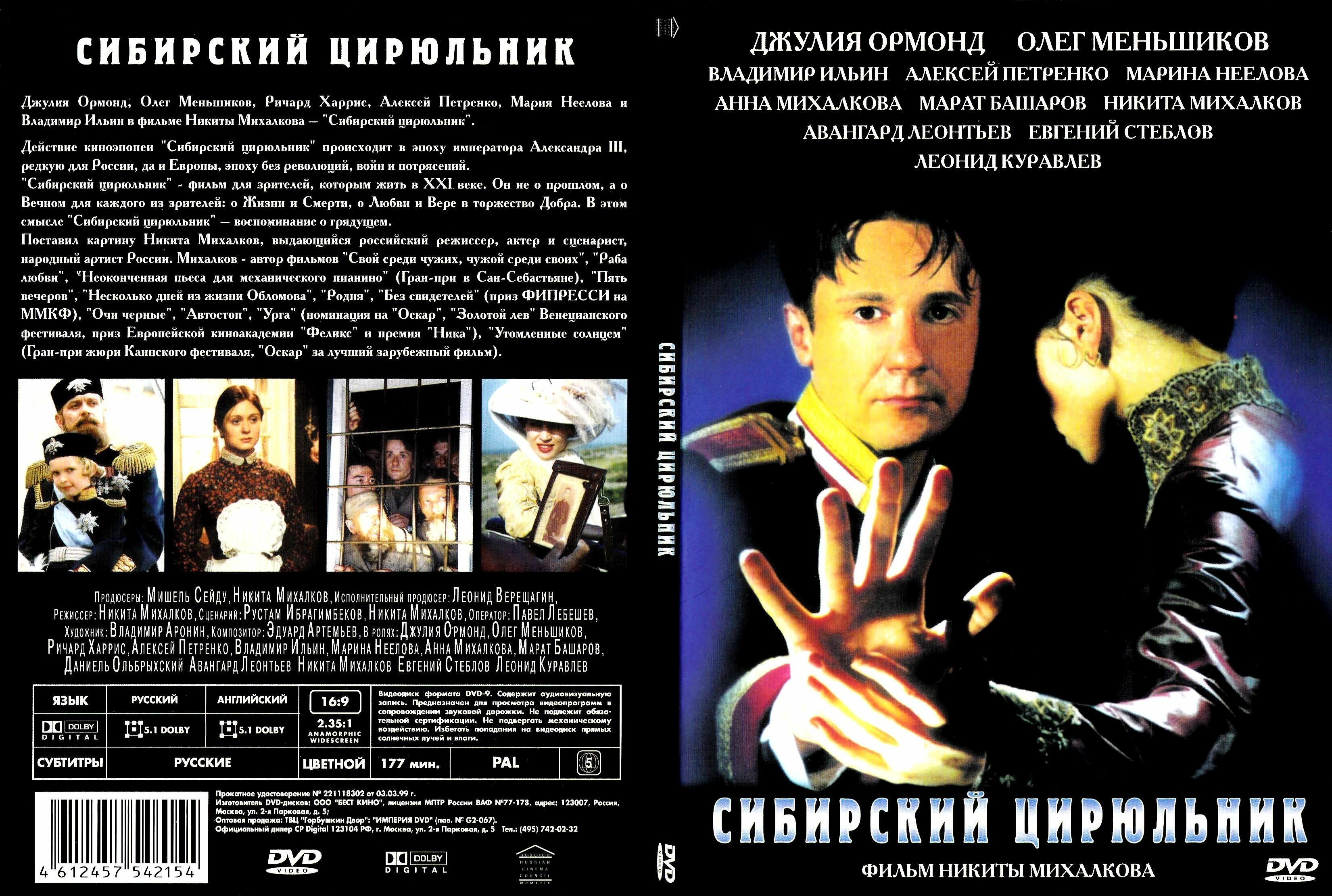 Фильм "Сибирский цирюльник" 1998г. DVD