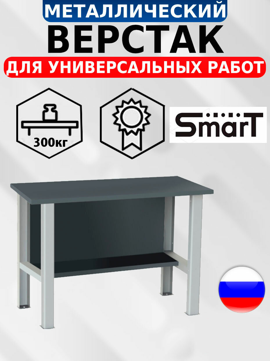 Слесарный верстак SMART 1280 1280.0. S4.0 универсальный в гараж864х1286х605