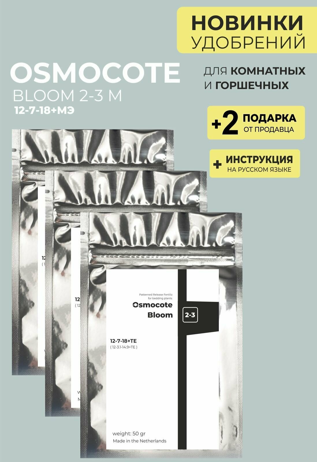 Удобрение Осмокот Блюм (Osmoсote Bloom 2-3 M), 3 упаковки + 2 Подарка - фотография № 1