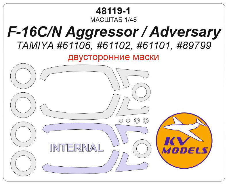 48119-1KV Окрасочная маска F-16C/N Aggressor/Adversary (TAMIYA #61106, #61102, #61101, #89799) - (Двусторонние маски) + маски на диски и колеса