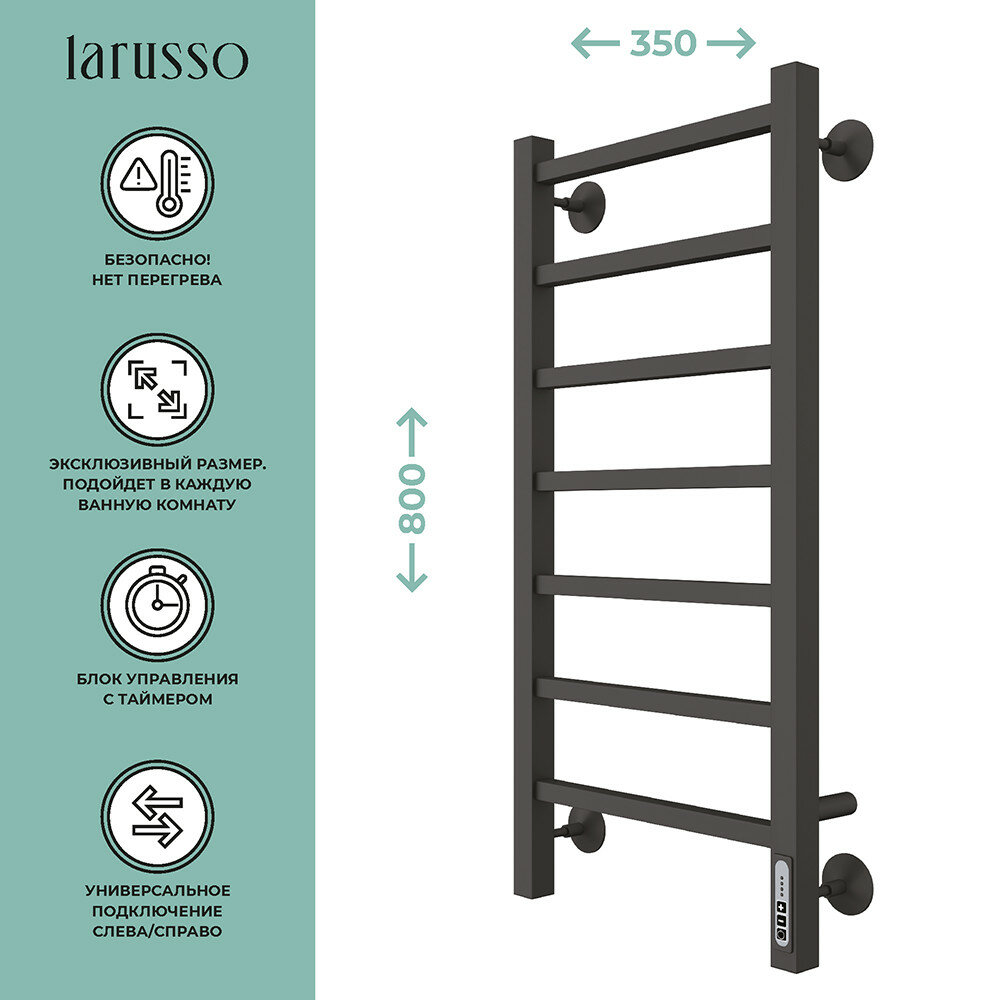 Полотенцесушитель электрический Larusso Астор КС П7 350х800 9005