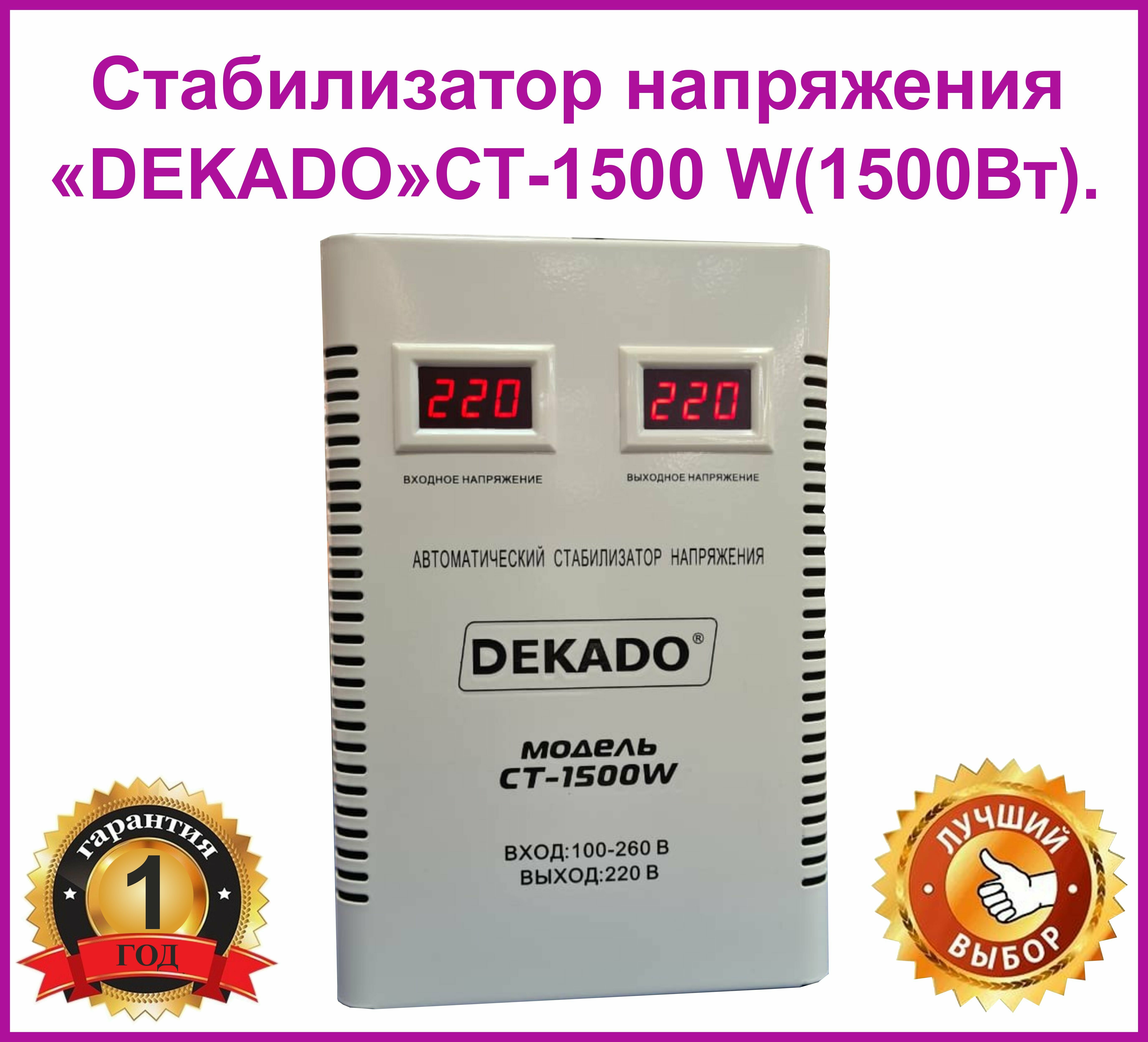 Стабилизатор напряжения 1500 ВА/DEKADO/Стабилизатор напряжения 1500 Вт. Стабилизатор напряжения настенный 220 В.