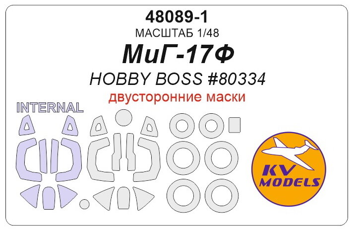 48089-1KV Окрасочная маска МиГ-17Ф (HOBBY BOSS #80334) - (Двусторонние маски) + маски на диски и колеса