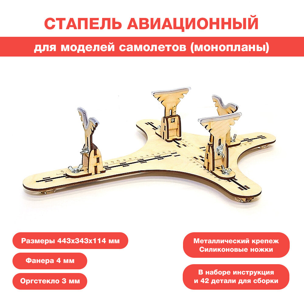 Стапель авиационный под модели самолётов (монопланы)