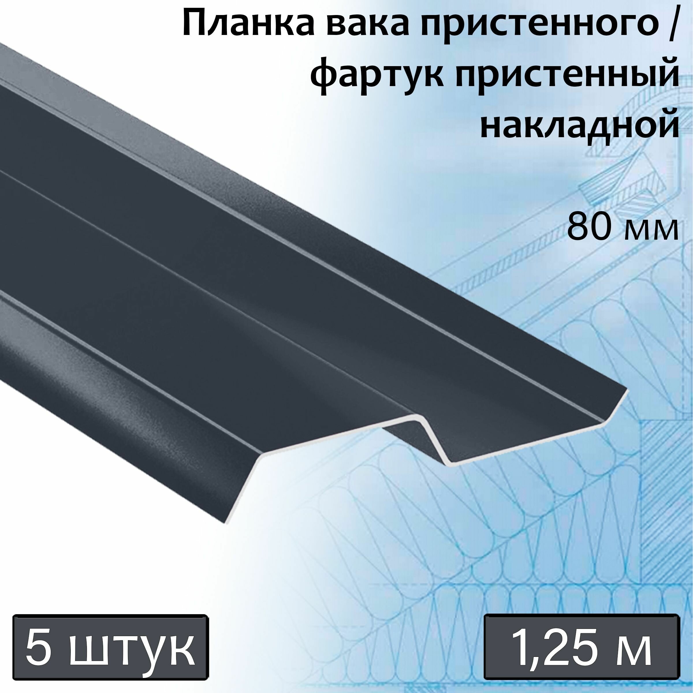 Планка вака 80 мм (RAL 7024) 1,25 м 5 штук фартук пристенный накладной серый - фотография № 1