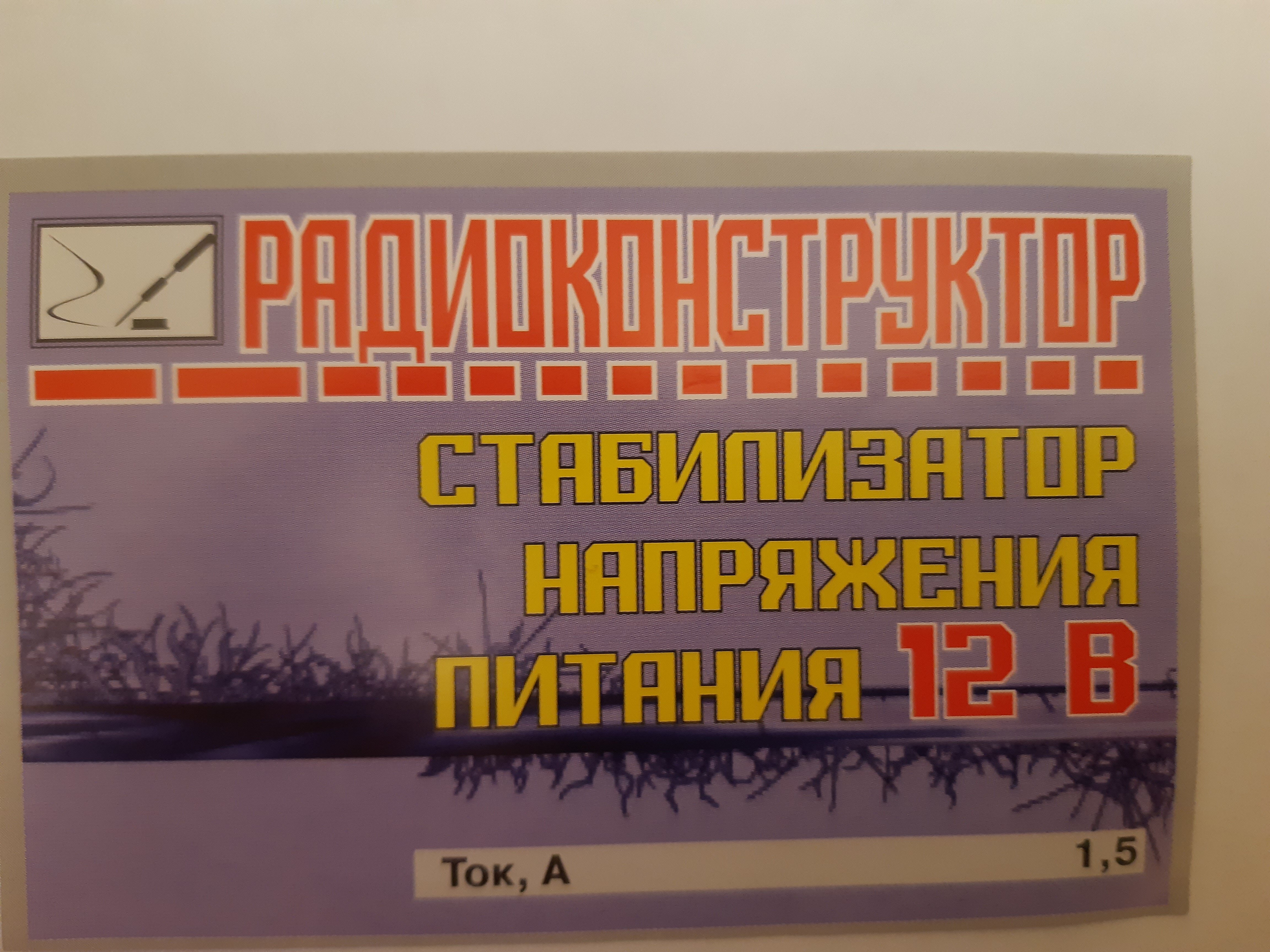 Радиоконструктор Стабилизатор напряжения питания 12В, ток 1.5А